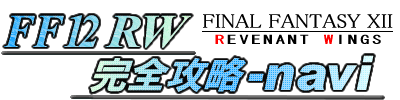 FF12RW完全攻略-ｎａｖｉ