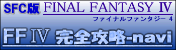 ファイナル ファンタジー 4 攻略